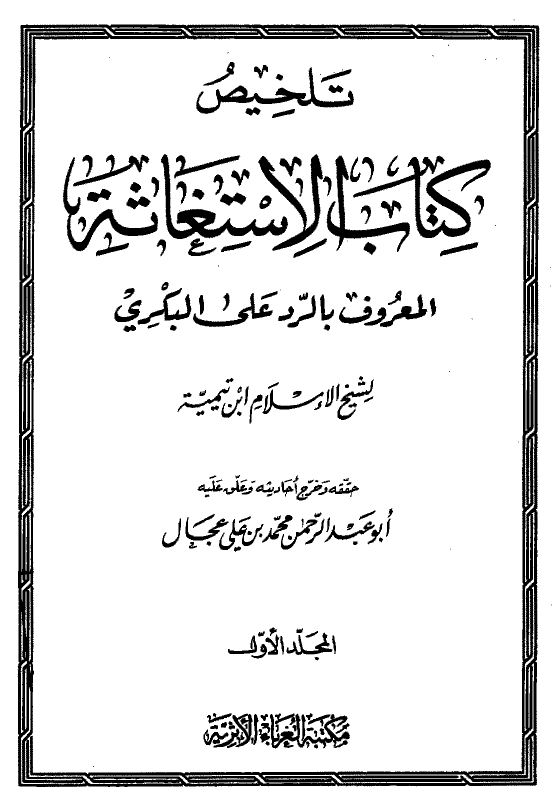 تلخيص كتاب الإستغاثة المعروف بالرد على البكري لشيخ الإسلام ابن تيمية